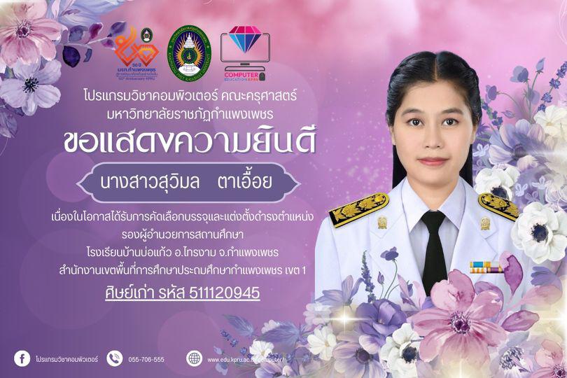 โปรแกรมวิชาคอมพิวเตอร์  ขอแสดงความยินดี กับศิษย์เก่า ครูสุวิมล  ตาเอื้อย รหัสนักศึกษา 511120945 ได้รับการแต่งตั้งดำรงตำแหน่ง 